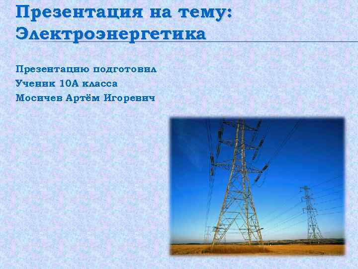 Презентация по теме электроэнергетика