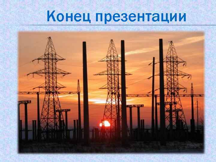 Конец презентации 