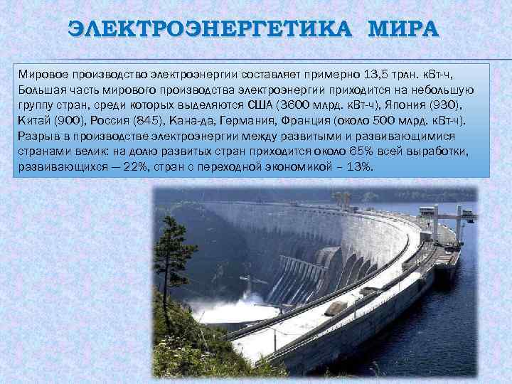 ЭЛЕКТРОЭНЕРГЕТИКА МИРА Мировое производство электроэнергии составляет примерно 13, 5 трлн. к. Вт-ч, Большая часть