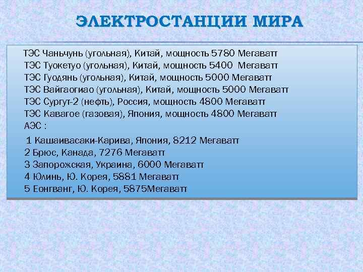 ЭЛЕКТРОСТАНЦИИ МИРА ТЭС Чаньчунь (угольная), Китай, мощность 5780 Мегаватт ТЭС Туокетуо (угольная), Китай, мощность