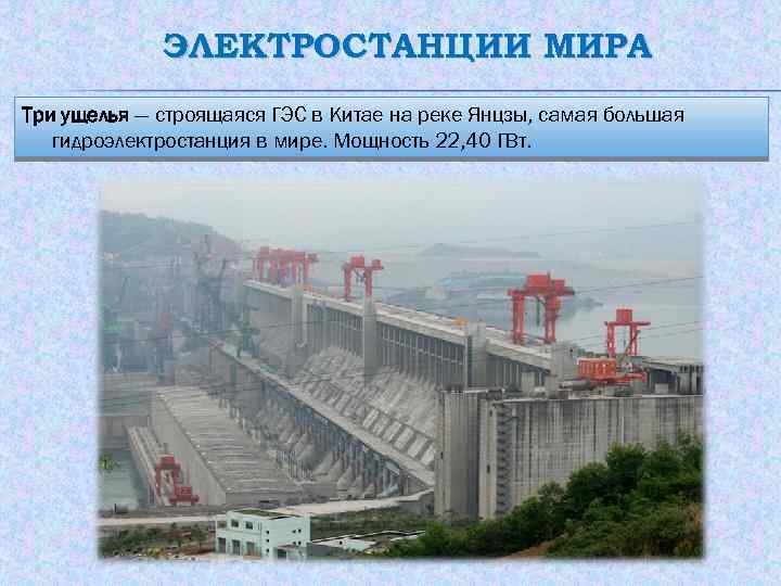 ЭЛЕКТРОСТАНЦИИ МИРА Три ущелья — строящаяся ГЭС в Китае на реке Янцзы, самая большая