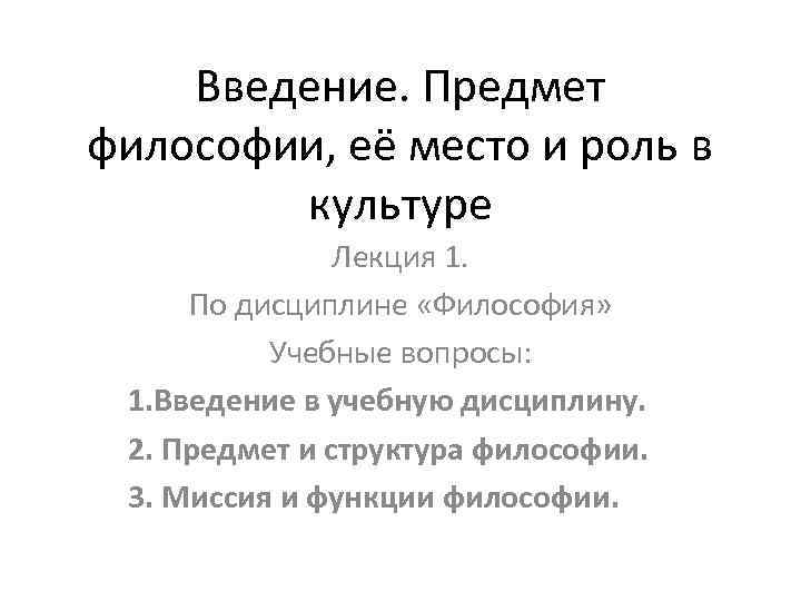 Введение. Предмет философии, её место и роль в культуре Лекция 1. По дисциплине «Философия»