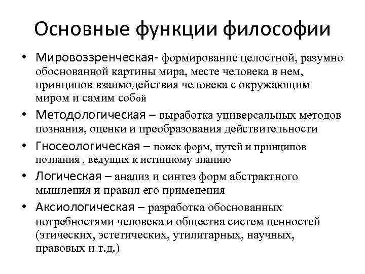 Функция философии выполняющая миссию формирования целостной картины мира и бытия человека