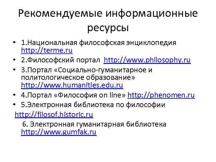 Рекомендуемые информационные ресурсы • 1. Национальная философская энциклопедия http: //terme. ru • 2. Философский