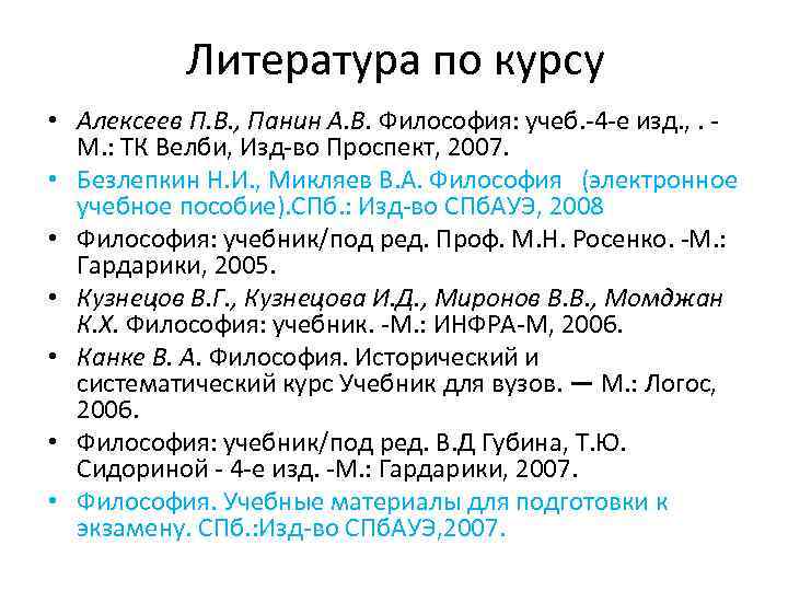 Литература по курсу • Алексеев П. В. , Панин А. В. Философия: учеб. -4