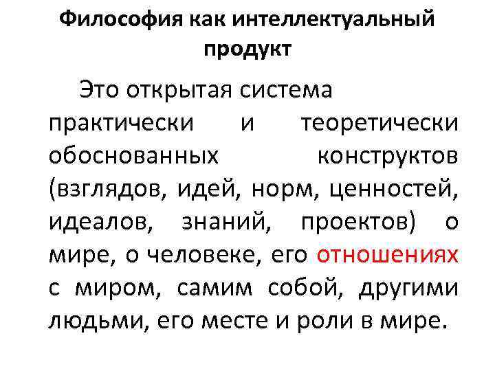 Философия как интеллектуальный продукт Это открытая система практически и теоретически обоснованных конструктов (взглядов, идей,