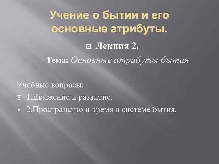 Представьте что вам необходимо раскрыть незнакомой аудитории сущность термина бытие через схему