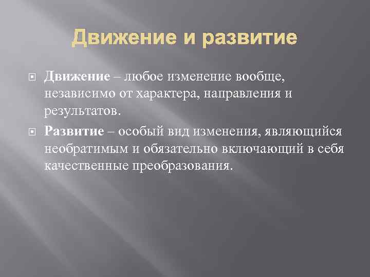 Движение и развитие Движение – любое изменение вообще, независимо от характера, направления и результатов.