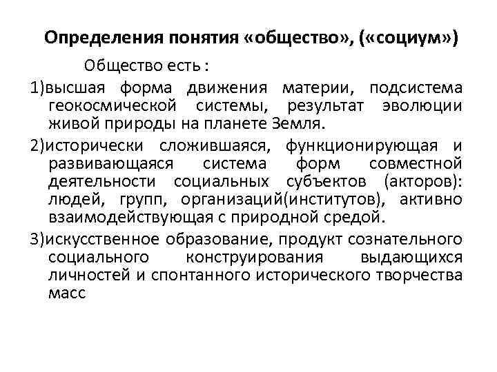 Определения понятия «общество» , ( «социум» ) Общество есть : 1)высшая форма движения материи,