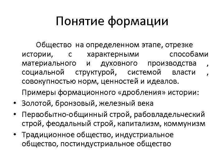 Формация это. Понятие формации. Формация это в обществознании. Основные формации общества. Формация примеры.