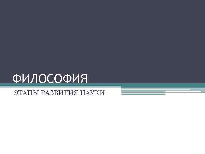 ФИЛОСОФИЯ ЭТАПЫ РАЗВИТИЯ НАУКИ 