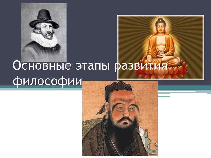 Основные этапы развития философии 