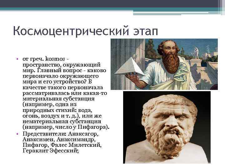 Космоцентрический этап • от греч. kosmos - пространство, окружающий мир. Главный вопрос - каково