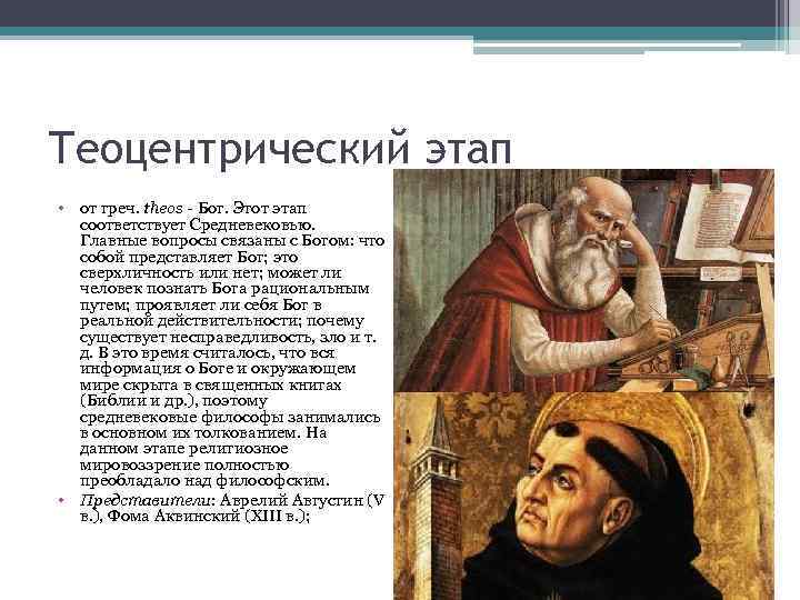 Теоцентрический этап • от греч. theos - Бог. Этот этап соответствует Средневековью. Главные вопросы