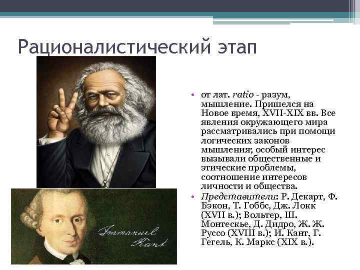 Рационалистический этап • от лат. ratio - разум, мышление. Пришелся на Новое время, XVII-XIX