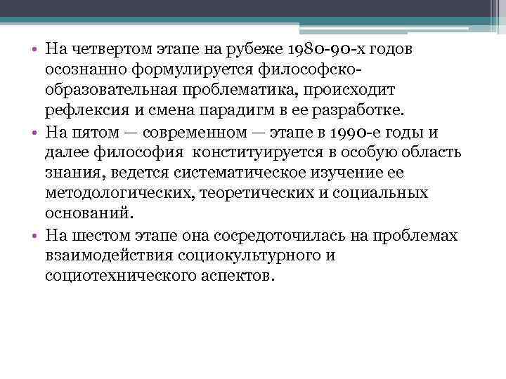  • На четвертом этапе на рубеже 1980 -90 -х годов осознанно формулируется философскообразовательная