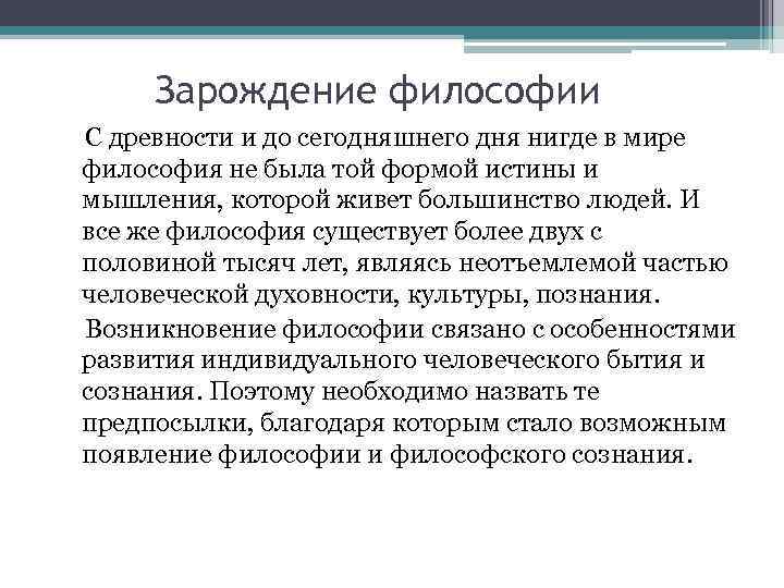 Зарождение философии С древности и до сегодняшнего дня нигде в мире философия не была