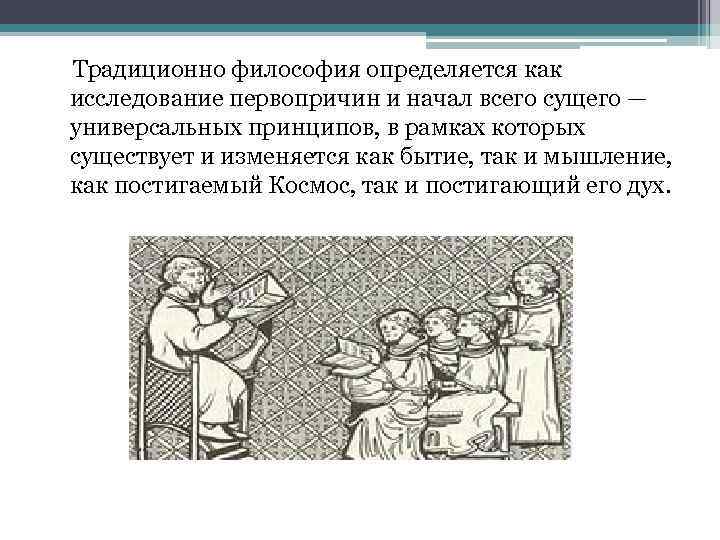 Традиционно философия определяется как исследование первопричин и начал всего сущего — универсальных принципов, в