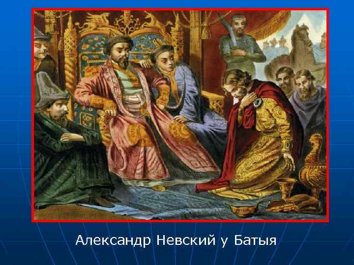 Александр Невский у Батыя 