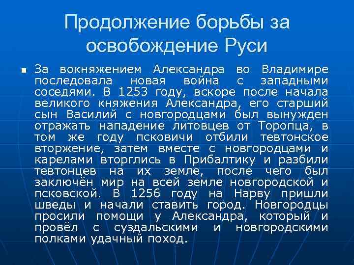 Продолжение борьбы за освобождение Руси n За вокняжением Александра во Владимире последовала новая война