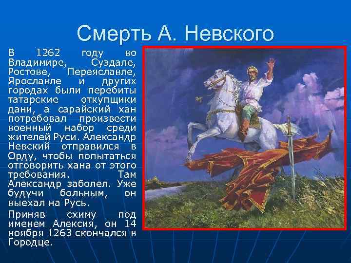 Смерть А. Невского В 1262 году во Владимире, Суздале, Ростове, Переяславле, Ярославле и других