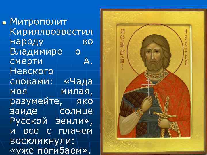 n Митрополит Кириллвозвестил народу во Владимире о смерти А. Невского словами: «Чада моя милая,