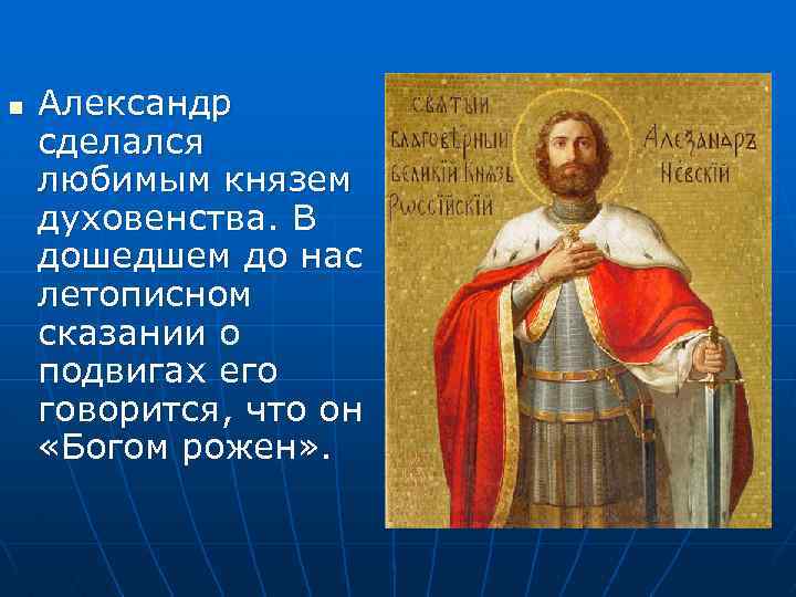 n Александр сделался любимым князем духовенства. В дошедшем до нас летописном сказании о подвигах