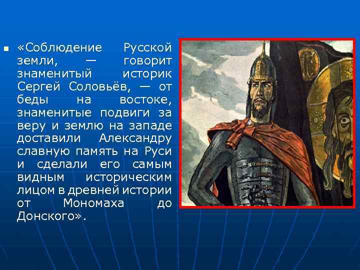 n «Соблюдение Русской земли, — говорит знаменитый историк Сергей Соловьёв, — от беды на