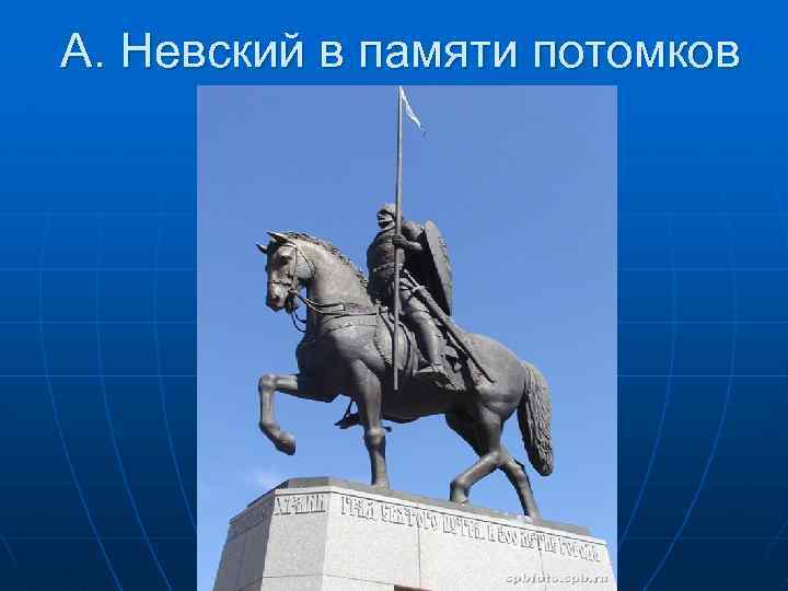 А. Невский в памяти потомков 