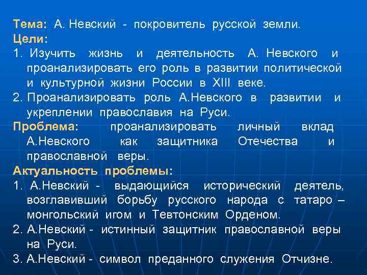 Тема: А. Невский - покровитель русской земли. Цели: 1. Изучить жизнь и деятельность А.