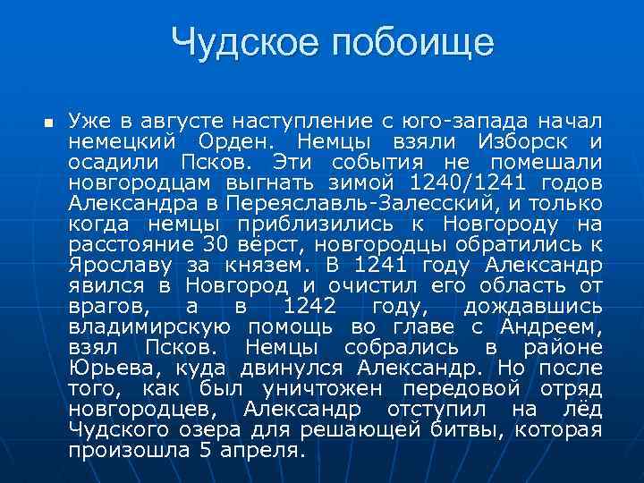 Чудское побоище n Уже в августе наступление с юго-запада начал немецкий Орден. Немцы взяли