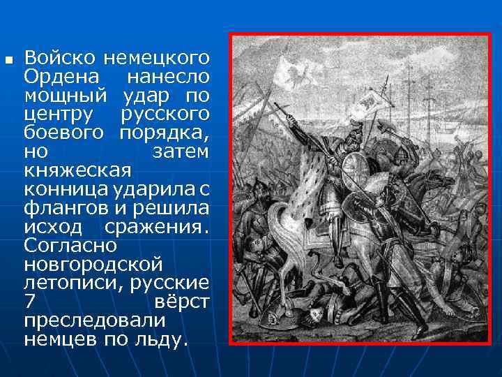 n Войско немецкого Ордена нанесло мощный удар по центру русского боевого порядка, но затем