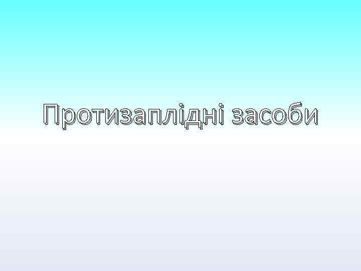 Протизаплідні засоби 