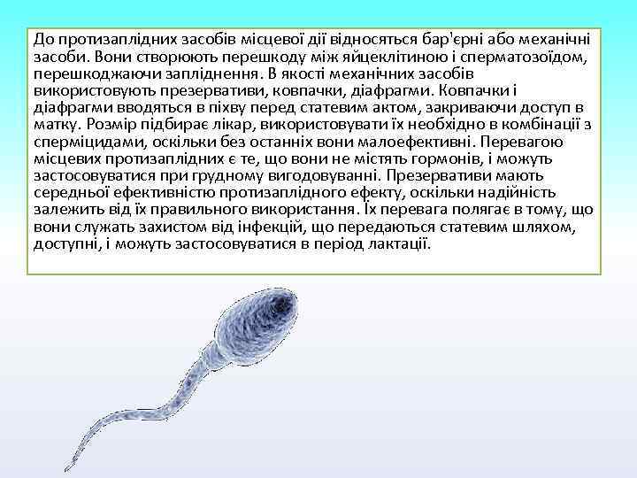 До протизаплідних засобів місцевої дії відносяться бар'єрні або механічні засоби. Вони створюють перешкоду між