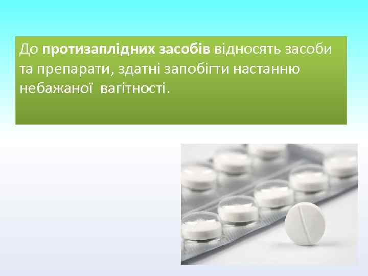 До протизаплідних засобів відносять засоби та препарати, здатні запобігти настанню небажаної вагітності. 