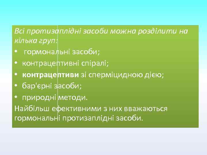 Всі протизаплідні засоби можна розділити на кілька груп: • гормональні засоби; • контрацептивні спіралі;