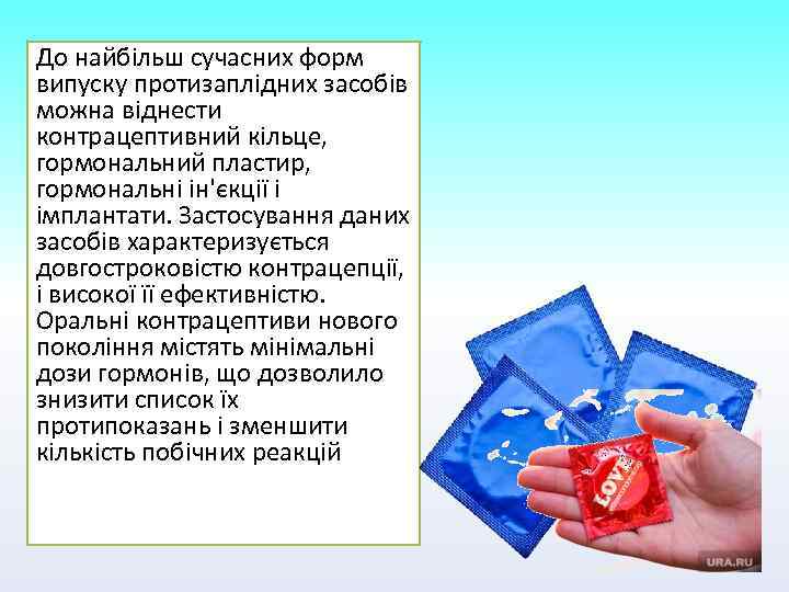 До найбільш сучасних форм випуску протизаплідних засобів можна віднести контрацептивний кільце, гормональний пластир, гормональні