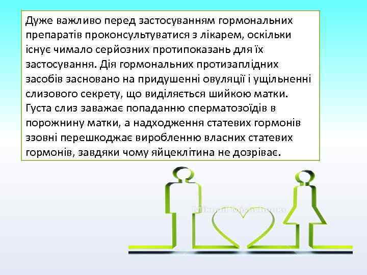 Дуже важливо перед застосуванням гормональних препаратів проконсультуватися з лікарем, оскільки існує чимало серйозних протипоказань