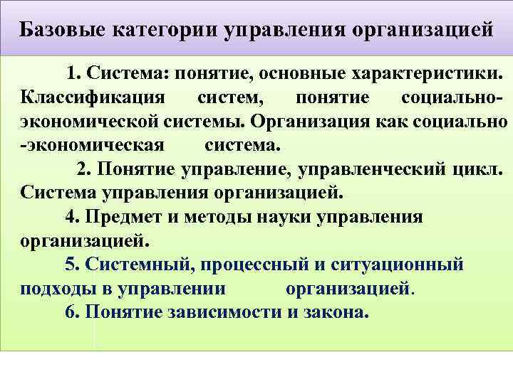 Базовые категории управления организацией 1. Система: понятие, основные характеристики. Классификация систем, понятие cоциальноэкономической системы.