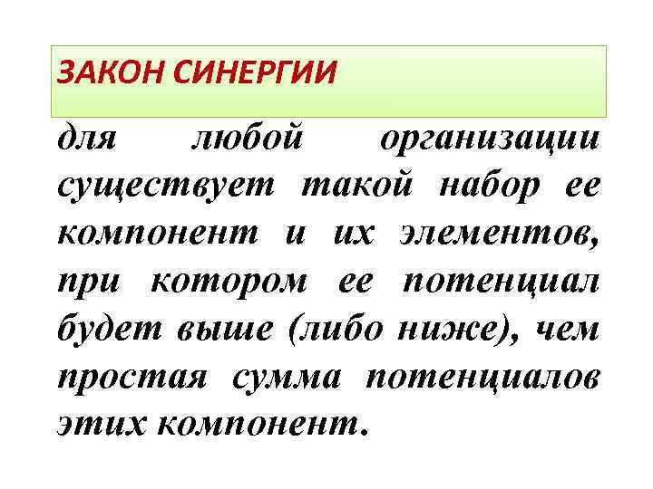 ЗАКОН СИНЕРГИИ для любой организации существует такой набор ее компонент и их элементов, при