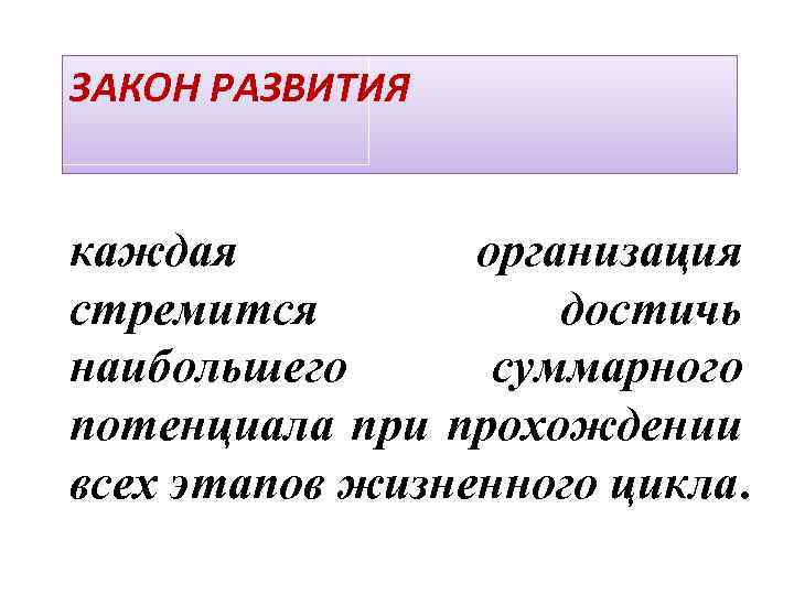 ЗАКОН РАЗВИТИЯ каждая организация стремится достичь наибольшего суммарного потенциала при прохождении всех этапов жизненного