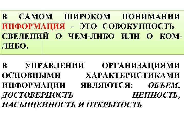 В САМОМ ШИРОКОМ ПОНИМАНИИ ИНФОРМАЦИЯ - ЭТО СОВОКУПНОСТЬ СВЕДЕНИЙ О ЧЕМ-ЛИБО ИЛИ О КОМЛИБО.