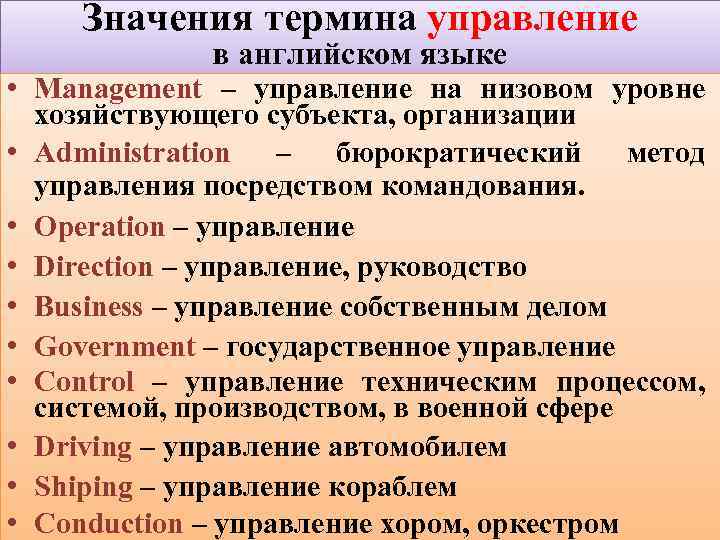 Значения термина управление в английском языке • Management – управление на низовом уровне хозяйствующего