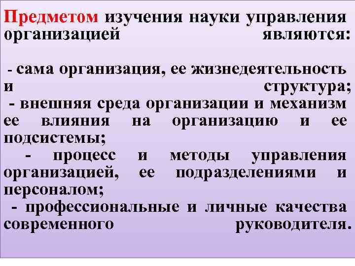 Предметом изучения науки управления организацией являются: - сама организация, ее жизнедеятельность и структура; -