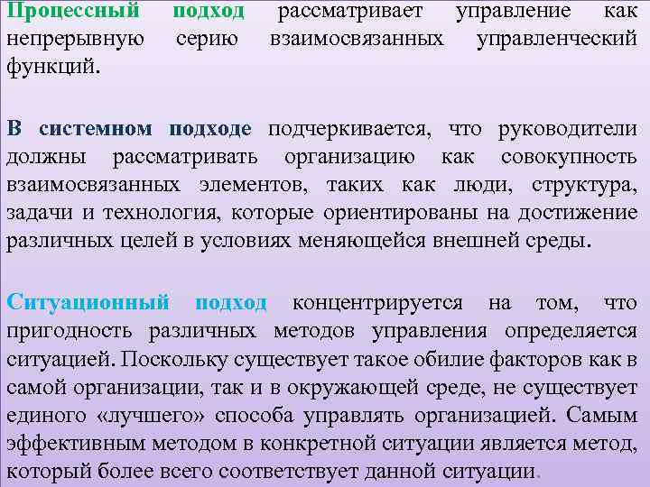 Процессный непрерывную функций. подход серию рассматривает управление как взаимосвязанных управленческий В системном подходе подчеркивается,