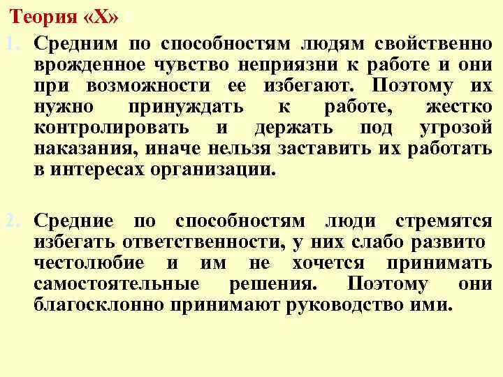Теория «Х» : 1. Средним по способностям людям свойственно врожденное чувство неприязни к работе