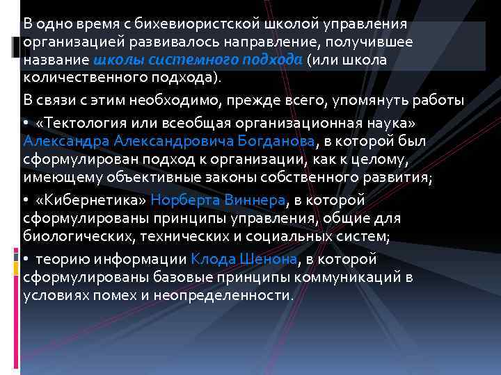 В одно время с бихевиористской школой управления организацией развивалось направление, получившее название школы системного