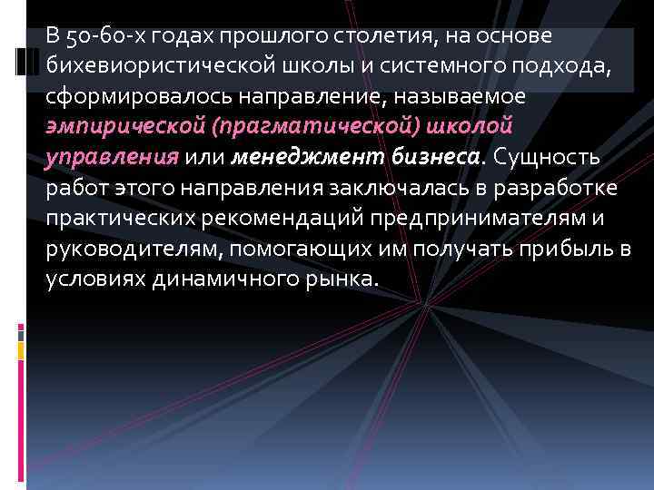 В 50 -60 -х годах прошлого столетия, на основе бихевиористической школы и системного подхода,