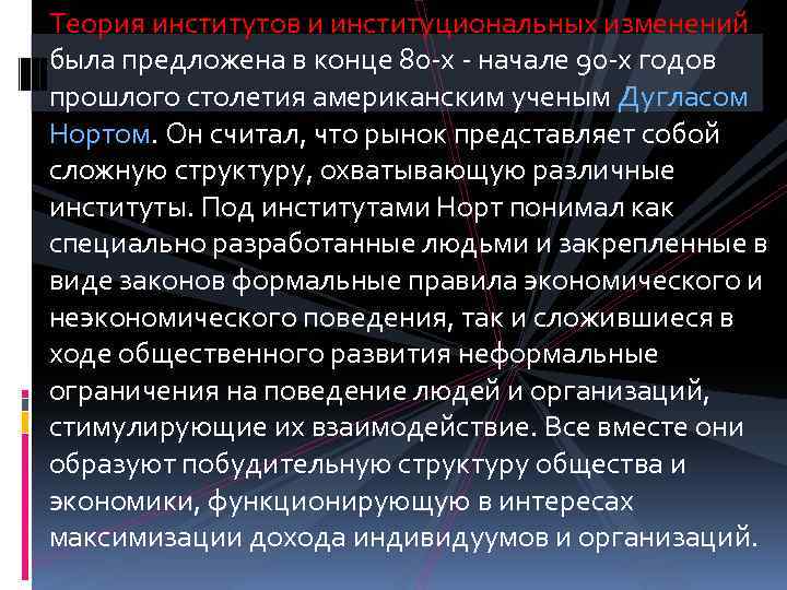 Теория институтов и институциональных изменений была предложена в конце 80 -х - начале 90
