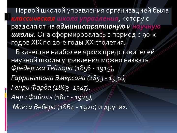 Первой школой управления организацией была классическая школа управления, которую разделяют на административную и научную